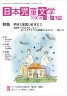 「日本児童文学」2020年9-10月号