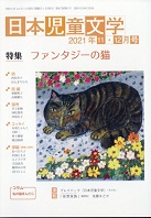 「日本児童文学」2021年11-12月号