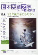 「日本児童文学」2021年3-4月号