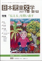 「日本児童文学」2021年9-10月号