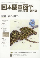 「日本児童文学」2022年11-12月号