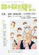 「日本児童文学」2022年3-4月号