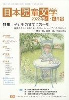 「日本児童文学」2022年5-6月号