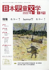 「日本児童文学」2022年7-8月号