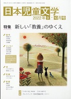 「日本児童文学」2022年9-10月号