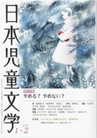 「日本児童文学」2023年1-1月号