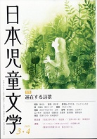 「日本児童文学」2023年3-4月号
