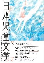 「日本児童文学」2023年5-6月号