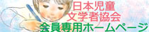 日本児童文学者協会 会員専用ホームページ