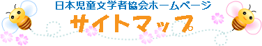 日本児童文学者協会サイトマップ